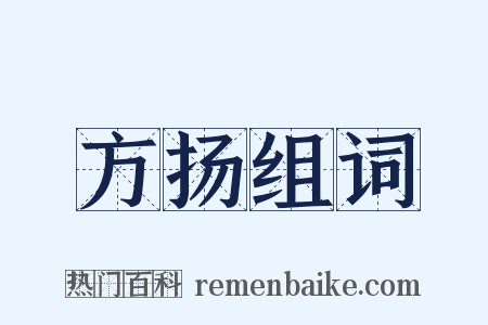 方扬组词是什么意思的图片